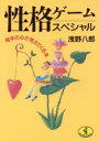 【中古】 性格ゲームスペシャル 相手の心が見えてくる本 ワニ文庫/浅野八郎(著者)