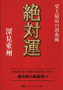  絶対運 史上最高の運命術 タチバナかっぽれ文庫／深見東州(著者)