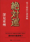 【中古】 絶対運 史上最高の運命術 タチバナかっぽれ文庫／深見東州(著者)