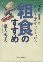 【中古】 粗食のすすめ 「本物の健康」は「正しい食事」からつくられる シリーズ健・康・選・書／幕内..