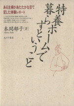 本間郁子(著者)販売会社/発売会社：あけび書房/ 発売年月日：1995/07/05JAN：9784900423909