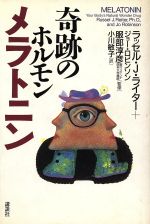 【中古】 奇跡のホルモン、メラトニン、／ラッセル・J．ライター(著者),ジョーロビンソン(著者),小川敏..