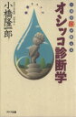 【中古】 一滴の尿が教える オシッコ診断学 一滴の尿が教える 健康チェック/小橋隆一郎(著者)