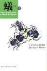 【中古】 蟻(上)／ベルナール・ウェルベル(著者),小中陽太郎(訳者),森山隆(訳者)