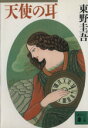 【中古】 天使の耳 講談社文庫/東野圭吾(著者)