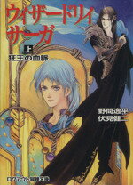 【中古】 ウィザードリィ・サーガ(上) 狂王の血脈 ログアウト冒険文庫／野間逸平(著者),伏見健二(著者) 【中古】afb