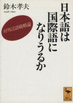 【中古】 日本語は国際語になりうるか 対外言語戦略論 講談社学術文庫/鈴木孝夫(著者)
