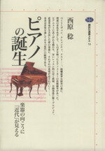 【中古】 ピアノの誕生 楽器の向こうに「近代」が見える 講談社選書メチエ53／西原稔(著者)