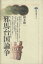 【中古】 邪馬台国論争 講談社選書メチエ52/岡本健一(著者) 220円