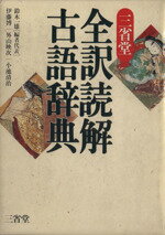 【中古】 全訳読解古語辞典／鈴木一雄(編者),伊藤博(編者),外山映次(編者),小池清治(編者)