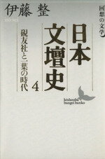 【中古】 日本文壇史(4) 回想の文学-硯友社と一葉の時代 講談社文芸文庫/伊藤整(著者)