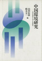 【中古】 中国環境研究 四川省成都市における事例研究 慶應義塾大学地域研究センター叢書3/山田辰雄(編者),橋本芳一(編者)