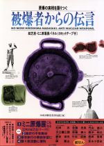 【中古】 原爆の実相を語りつぐ被爆者からの伝言 原爆の実相を語りつぐ／日本原水爆被害者団体協議会(編者)