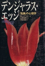 【中古】 デンジャラス・エッジ 「危険」の心理学／M・J．アプター(著者),渋谷由紀(訳者)