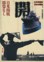 【中古】 太平洋戦争 日本の敗因(1) 日米開戦 勝算なし 角川文庫/NHK取材班(編者)