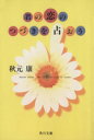 【中古】 君の恋のつづきを占おう 角川文庫/秋元康(著者)