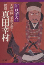 【中古】 智将真田幸村 大坂の陣に本懐を遂ぐ PHP文庫／阿見宏介(著者)
