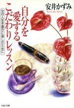 【中古】 自分を愛するこだわりレッスン 女の人生を豊かに楽しむために PHP文庫/安井かずみ(著者)