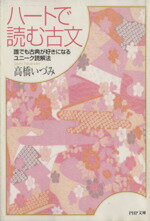 【中古】 ハートで読む古文 誰でも古典が好きになるユニーク読解法 PHP文庫／高橋いづみ(著者)