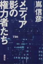 嶌信彦(著者)販売会社/発売会社：講談社/ 発売年月日：1995/04/20JAN：9784062076289