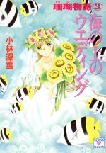 【中古】 海の上のウエディング 珊瑚物語 3 講談社X文庫ティーンズハート/小林深雪(著者)