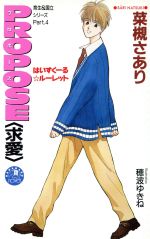 【中古】 PROPOSE　求愛　はいすくーるルーレット 育生＆国立シリ－ズ　part．4 花丸ノベルズ／菜槻さあり(著者)