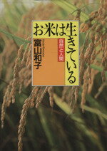 【中古】 お米は生きている 自然と人間／富山和子(著者)