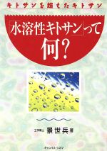 【中古】 「水溶性キトサン」って何？ キトサンを超えたキトサン 話題の健康書シリーズ／景世兵(著者)