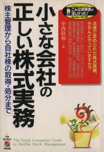 【中古】 小さな会社の正しい株式実務 株主管理から自社株の取得・処分まで こんな実務書がほしかった！SeriesNo．13／中西敏和(著者)