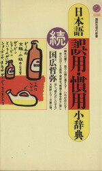 【中古】 日本語誤用・慣用小辞典「続」(続) 講談社現代新書／国広哲弥(著者)