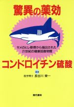 【中古】 驚異の薬効　コンドロイチン硫酸 サメのヒレ軟骨から抽出された21世紀の健康回復物質 ／長谷川栄一(著者) 【中古】afb