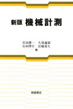 【中古】 新版 機械計測/岩田耕一(著者),久保速雄(著者),石垣博行(著者),岩橋善久(著者)