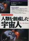 【中古】 人類を創成した宇宙人 ネフィリムとアヌンナキ 超知ライブラリー／ゼカリアシッチン(著者),竹内慧(訳者)