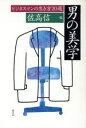【中古】 男の美学 ビジネスマンの生き方20選/佐高信(編者)