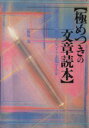 【中古】 極めつきの文章読本 「新しさ」と「面白さ」をどう表現するか ワニ文庫/板坂元(著者)