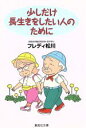【中古】 少しだけ長生きをしたい人のために 集英社文庫/フレディ松川(著者)