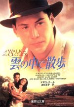 【中古】 雲の中で散歩 集英社文庫/デボラ・チール(著者),渋谷正子(訳者)