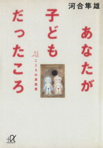 【中古】 あなたが子どもだったころ こころの原風景 講談社＋α文庫／河合隼雄(著者)