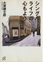 【中古】 シングルライフの心もよう 講談社＋α文庫／大原健士郎(著者)