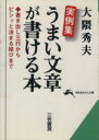  実例集　うまい文章が書ける本 書き出し三行からピシッと決まる結びまで 知的生きかた文庫／大隈秀夫(著者)