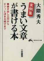 【中古】 実例集 うまい文章が書ける本 書き出し三行からピシッと決まる結びまで 知的生きかた文庫/大隈秀夫(著者)
