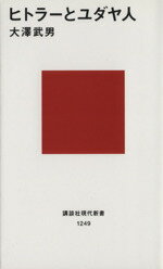 【中古】 ヒトラーとユダヤ人 講談社現代新書／大沢武男(著者)