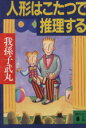【中古】 人形はこたつで推理する 講談社文庫/我孫子武丸(著者)