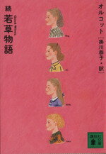 【中古】 続・若草物語(続) 講談社文庫／ルイーザ・メイ・オルコット(著者),掛川恭子(訳者)