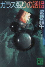 【中古】 ガラス張りの誘拐 講談社文庫／歌野晶午(著者)のサムネイル