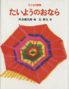 【中古】 子どもの詩集 たいようのおなら/灰谷健次郎(編者),長新太(3)