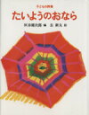 【中古】 子どもの詩集　たいようのおなら／灰谷健次郎(編者),長新太