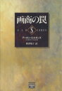 【中古】 画商の罠 ミステリアス・プレス文庫ミステリアス・プレス文庫/アーロンエルキンズ【著】,秋津知子【訳】