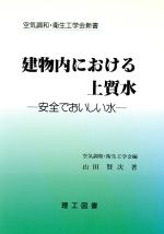 【中古】 建物内における上質水 安全でおいしい水 空気調和・衛生工学会新書/山田賢次(著者),空気調和衛生工学会(編者)