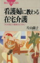  看護婦に教わる在宅介護 プロの技と介護者の心づかい ブルーバックス／片山蘭子(著者)